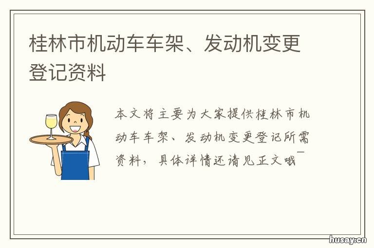 桂林市机动车车架、发动机变更登记资料