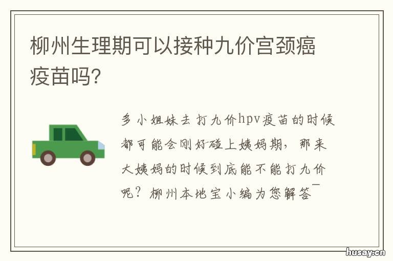 柳州生理期可以接种九价宫颈癌疫苗吗? 柳州哪里可以打九价宫颈癌疫苗