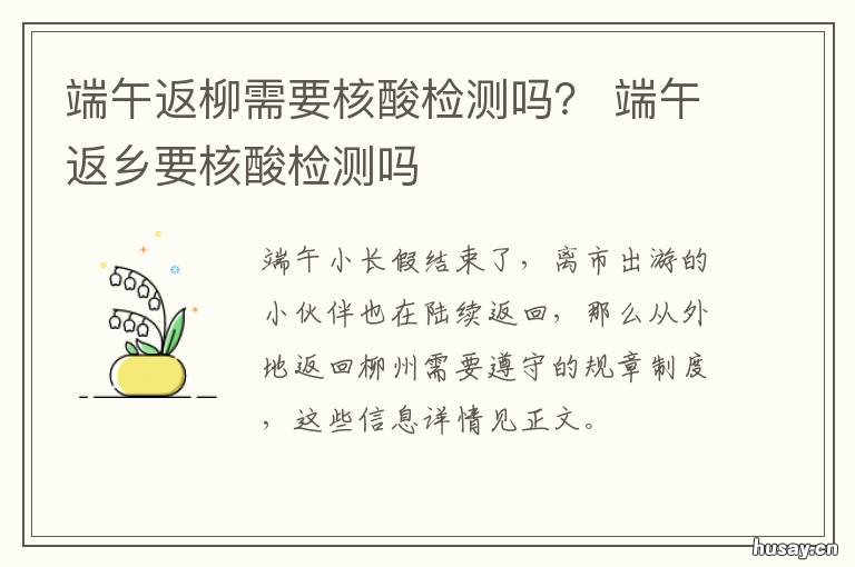 端午返柳需要核酸检测吗？ 端午节回广西要做核酸检测吗