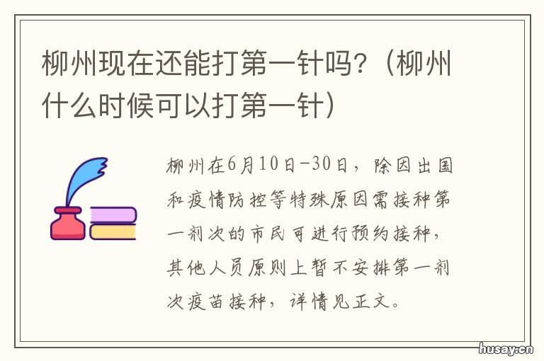 柳州现在还能打第一针吗? 柳州现在还能打第一针吗疫苗
