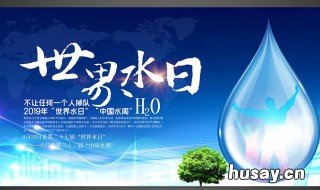 2020年世界水日是几月几日 世界水日 是几月几日