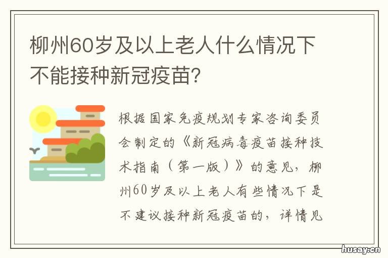 柳州60岁及以上老人什么情况下不能接种新冠疫苗? 柳州老年人聚集的地方