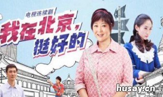 我在北京挺好的播出时间 都挺好北京台晚上播出时间表