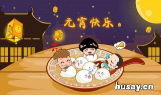 元宵节是春节最后一天吗 春节是在元宵节那天结束