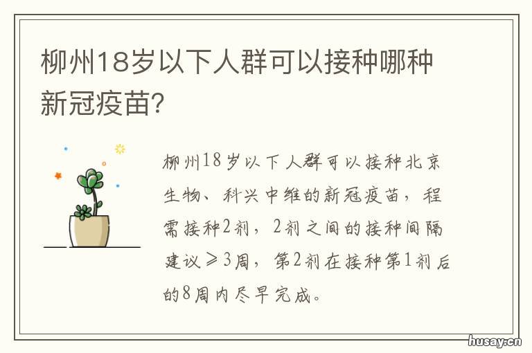 柳州18岁以下人群可以接种哪种新冠疫苗？ 柳州18岁以下人群可以接种哪种疫苗