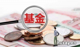 基金折算是什么意思? 基金折算是什么意思是好是坏