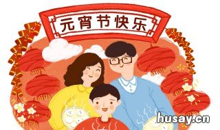 元宵节温暖祝福语 元宵节温暖祝福语简短