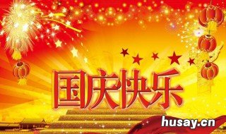 中国国庆节是几月几日开始 中国共和国国庆节是几月几日