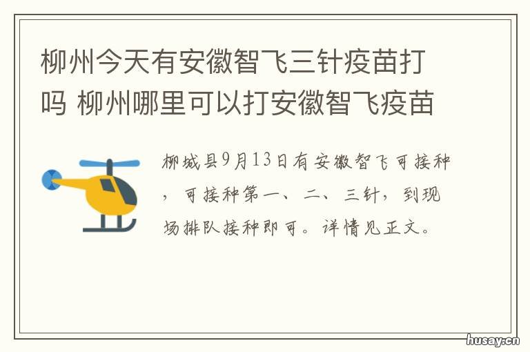 柳州今天有安徽智飞三针疫苗打吗 三水哪里可以打安徽智飞疫苗