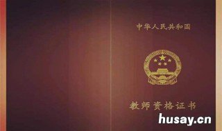 教师资格证面试成绩什么时候公布 教师资格证啥时候面试出成绩