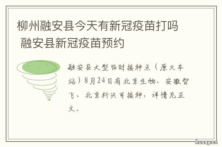 柳州融安县今天有新冠疫苗打吗 柳州融安县今天有新冠疫苗打嘛