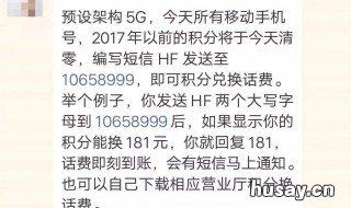 移动积分换话费发什么短信 移动手机积分换话费发什么短信