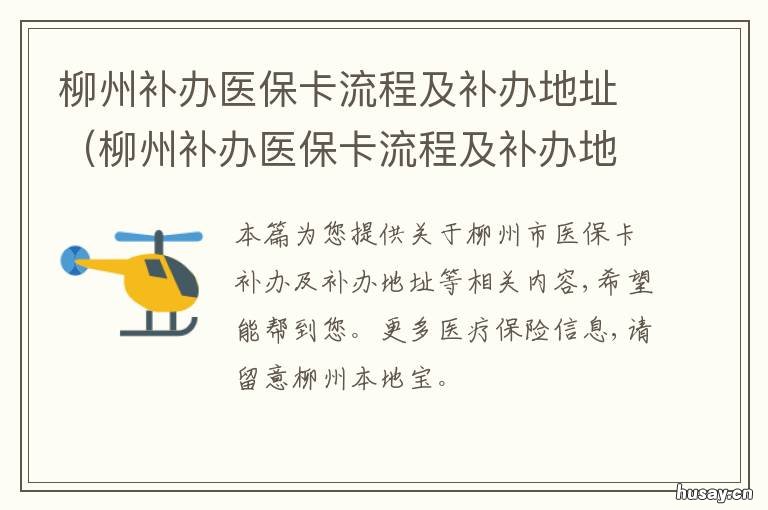 柳州补办医保卡流程及补办地址 柳州职工医保怎样补办大概要多久