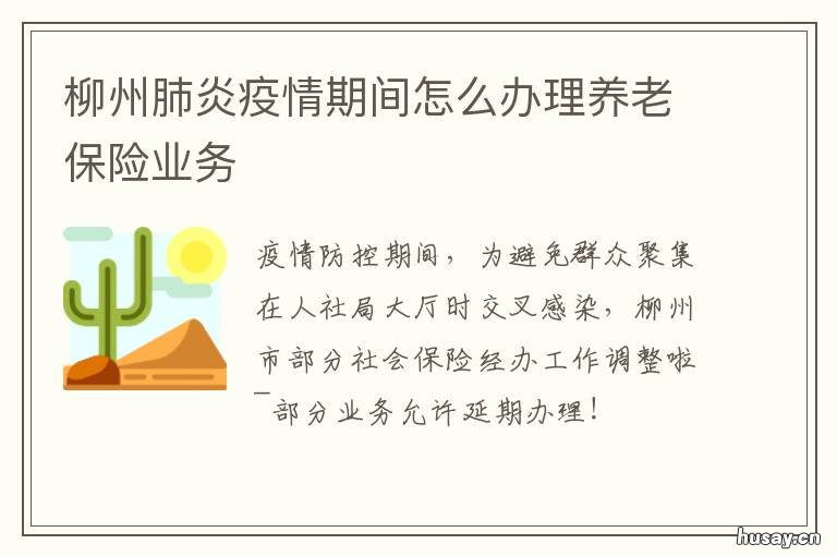 柳州肺炎疫情期间怎么办理养老保险业务 柳州最新防疫要求7天
