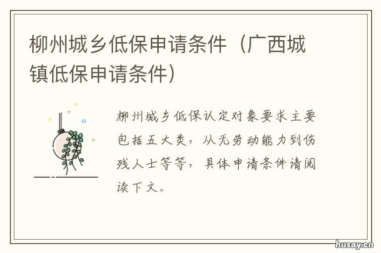 柳州城乡低保申请条件 柳江区低保申请条件