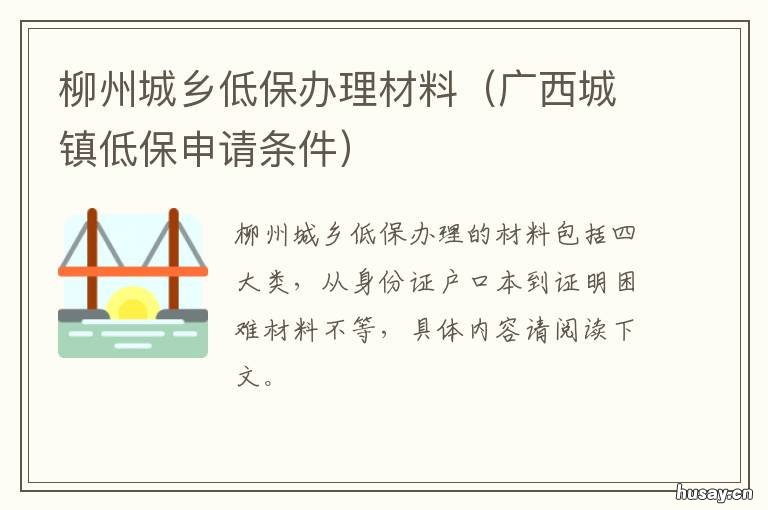 柳州城乡低保办理材料 柳州城乡低保办理材料是什么