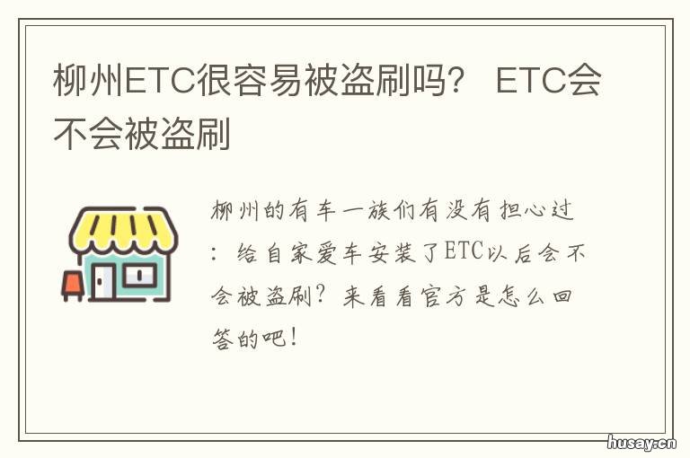 柳州ETC很容易被盗刷吗? ETC容易被盗刷吗