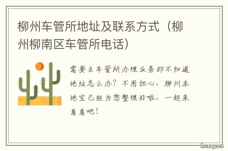 柳州车管所地址及联系方式 柳州车管所地址及联系方式查询