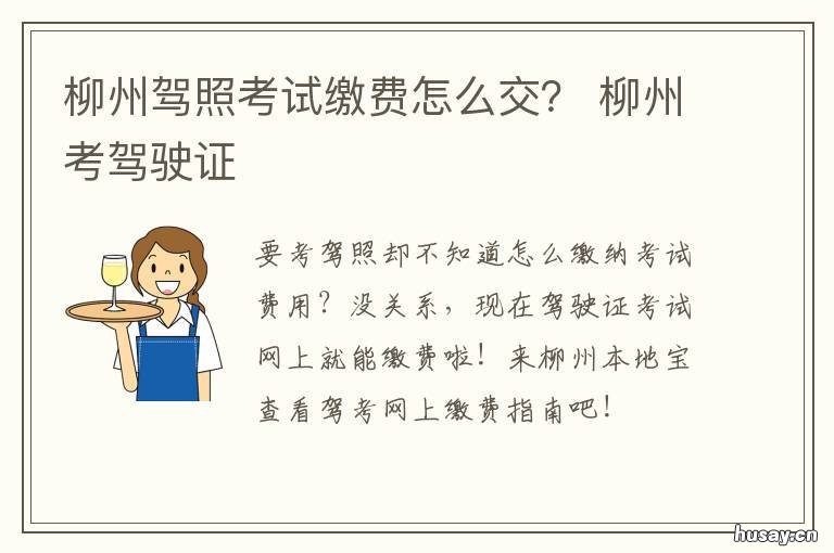 柳州驾照考试缴费怎么交？ 柳州驾驶员考试中心
