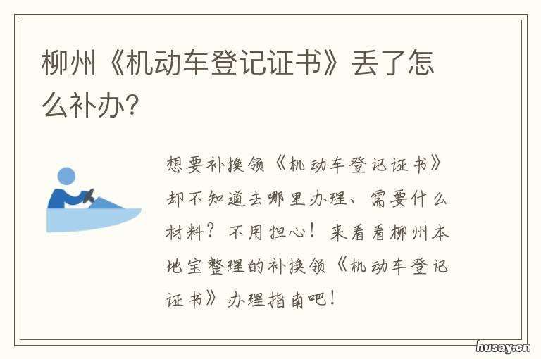 柳州《机动车登记证书》丢了怎么补办？ 柳州《机动车登记证书》丢了怎么补办