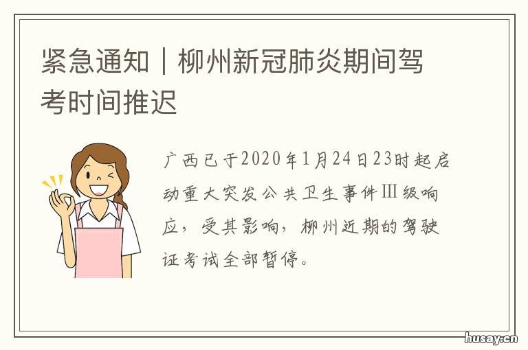 紧急通知|柳州新冠肺炎期间驾考时间推迟 最新柳州市有新冠肺炎病例吗