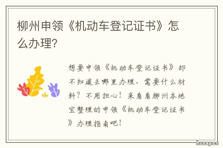 柳州申领《机动车登记证书》怎么办理? 柳州申领《机动车登记证书》在哪里