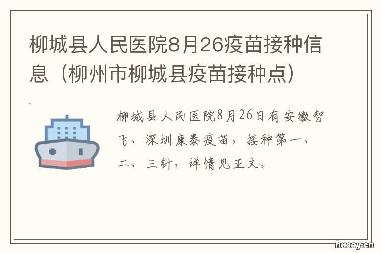柳城县人民医院8月26疫苗接种信息 柳州市柳城县疫苗接种点