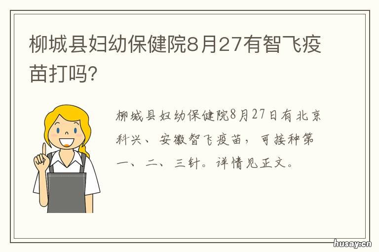 柳城县妇幼保健院8月27有智飞疫苗打吗？ 柳州妇幼牛聪