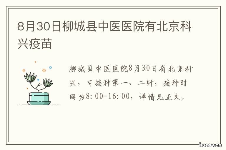 8月30日柳城县中医医院有北京科兴疫苗 广西柳城县中医医院电话