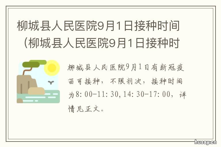 柳城县人民医院9月1日接种时间 柳城县人民医院上班时间