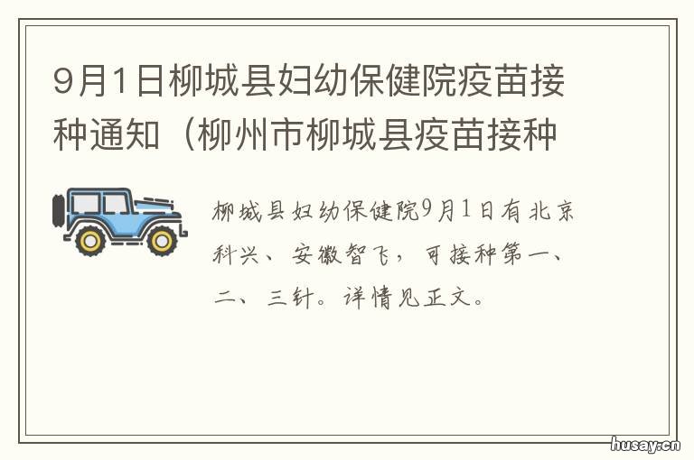 9月1日柳城县妇幼保健院疫苗接种通知 柳市接种疫苗