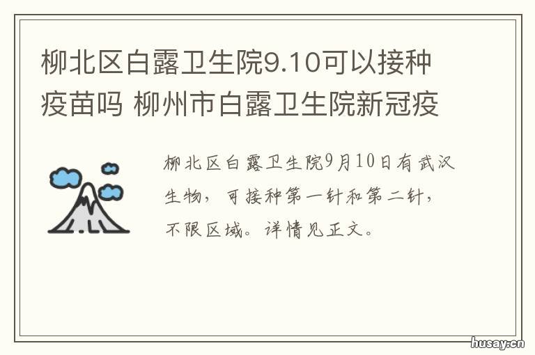 柳北区白露卫生院9.10可以接种疫苗吗 柳州市柳北区白露卫生院电话