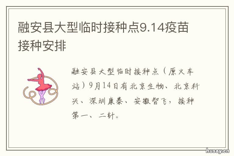 融安县大型临时接种点9.14疫苗接种安排 融安县大型临时接种点9.14疫苗电话