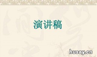 美好生活劳动创造的演讲稿怎么写 美好生活劳动创造演讲题目