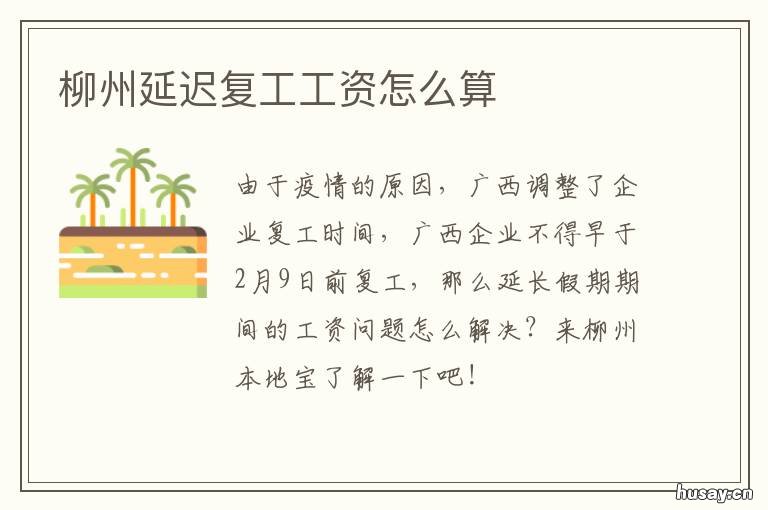 柳州延迟复工工资怎么算