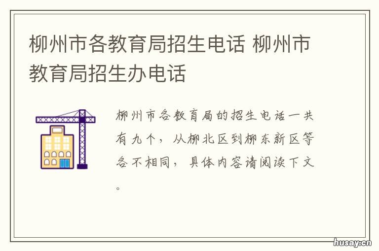 柳州市各教育局招生电话 柳州市柳江中学招生办电话