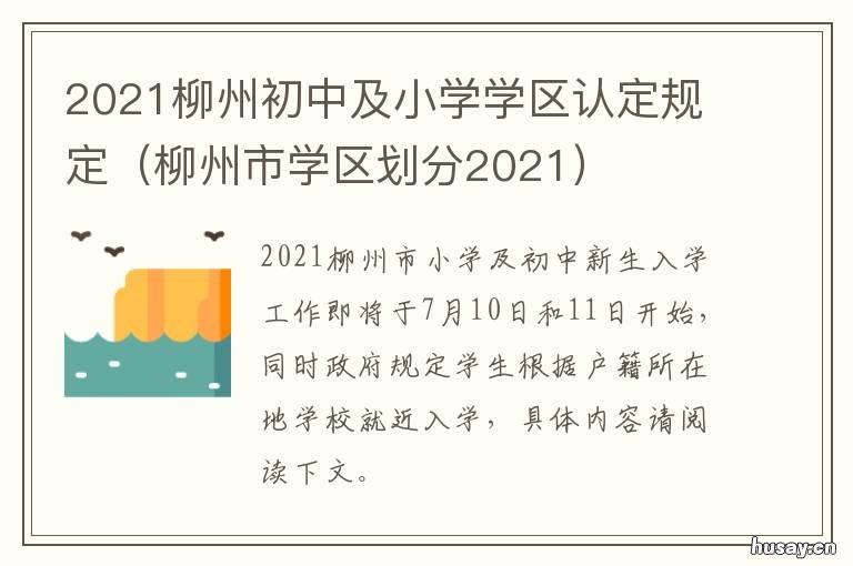 2021柳州初中及小学学区认定规定 柳州市学区划分2021