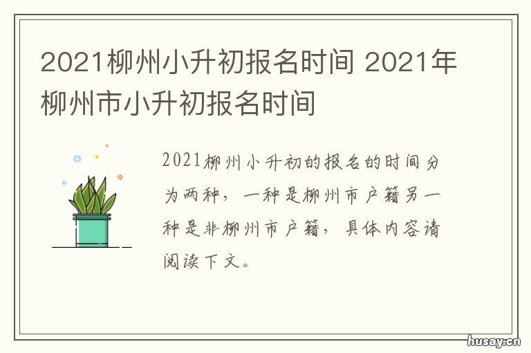 2021柳州小升初报名时间 2021年柳州市小升初考试时间