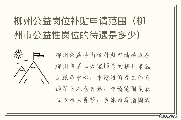 柳州公益岗位补贴申请范围 柳州市公益性岗位的待遇是多少