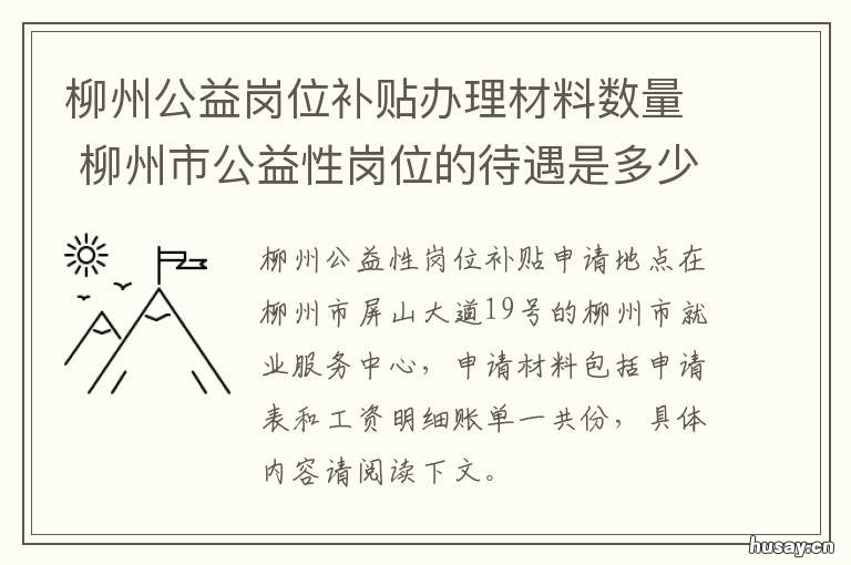 柳州公益岗位补贴办理材料数量 柳州市公益性岗位