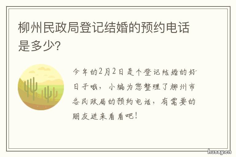 柳州民政局登记结婚的预约电话是多少? 柳州结婚登记网上预约