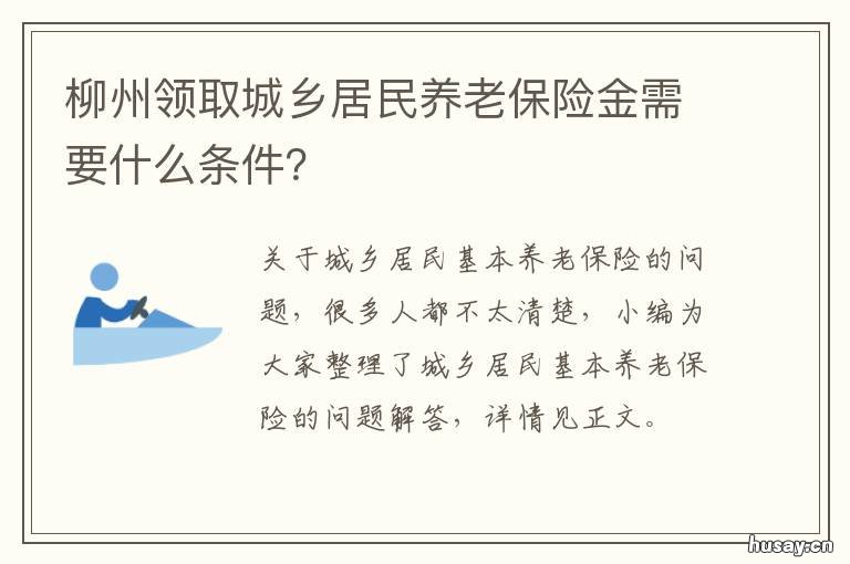 柳州领取城乡居民养老保险金需要什么条件? 柳州居民养老保险缴费标准