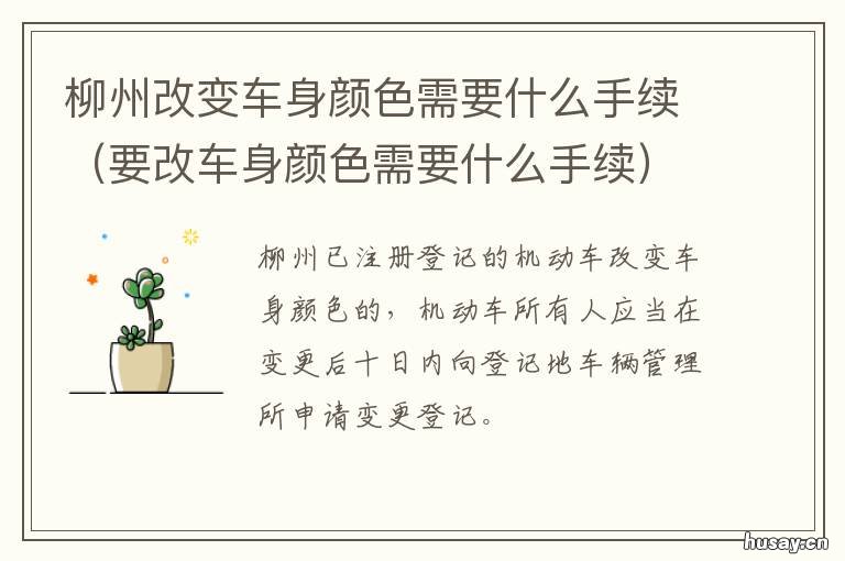 柳州改变车身颜色需要什么手续 车身改颜色需要去办理什么手续