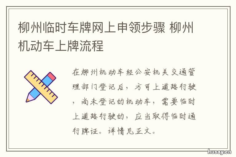 柳州临时车牌网上申领步骤 柳州办理电动车牌 如何办理