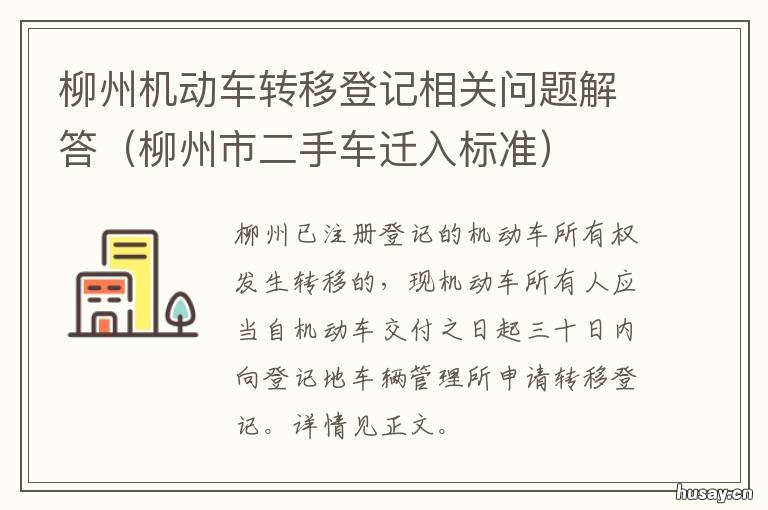 柳州机动车转移登记相关问题解答 柳州机动车转移登记相关问题咨询电话