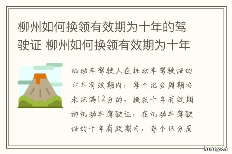 柳州如何换领有效期为十年的驾驶证 柳州如何换领有效期为十年的身份证