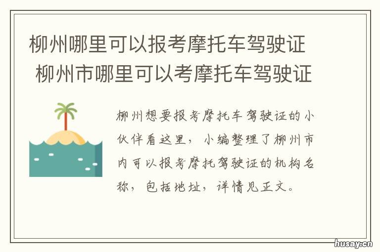 柳州哪里可以报考摩托车驾驶证 柳州摩托驾校