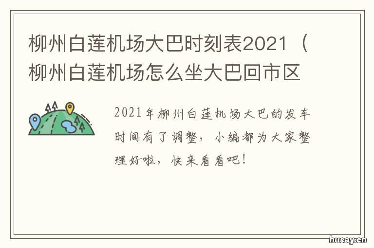 柳州白莲机场大巴时刻表2021 柳州白莲机场飞机时刻表