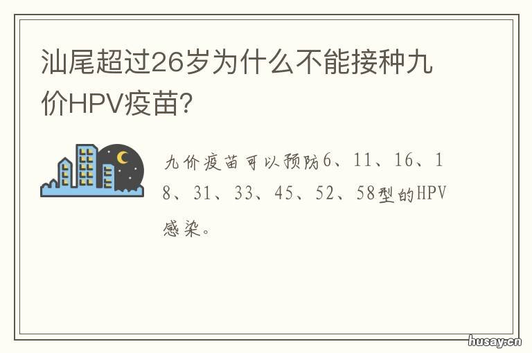 汕尾超过26岁为什么不能接种九价HPV疫苗?