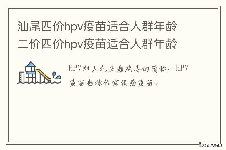 汕尾四价hpv疫苗适合人群年龄 四价hpv疫苗适合什么年龄